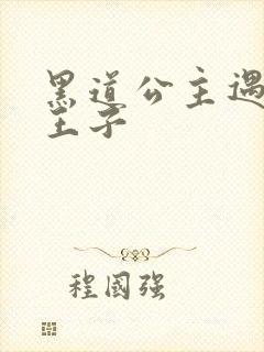 黑道公主遇冷酷王子