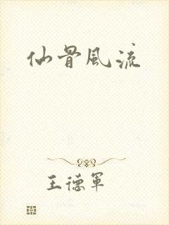 仙骨风流