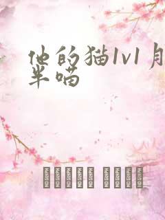 他的猫1v1月半喵