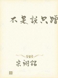 不是说只蹭一蹭