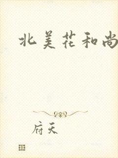 北美花和尚