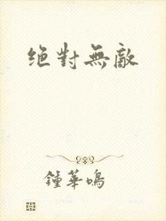 绝对无敌