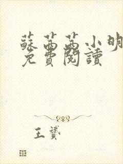 苏茜茜小明全文免费阅读