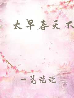 太早春天不开花