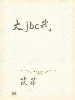 大jbc我