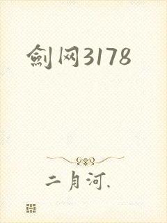 剑网3178