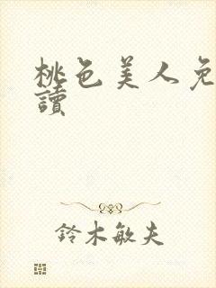 桃色美人免费阅读