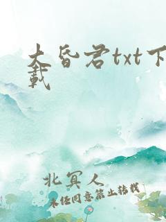 大昏君txt下载