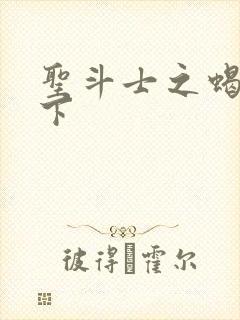 圣斗士之蝎行天下