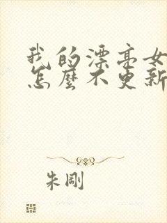 我的漂亮女房东怎么不更新