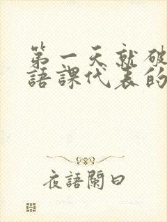 第一天就破了英语课代表的膜