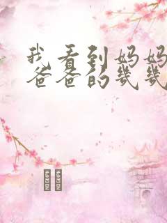 我看到妈妈在吃爸爸的几几年的菜