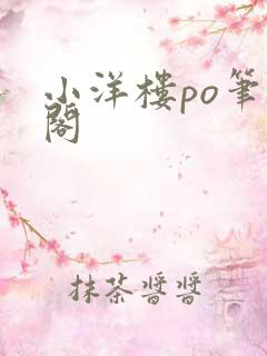 小洋楼po笔趣阁