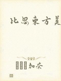 比思东方美人