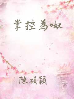 掌控为呶