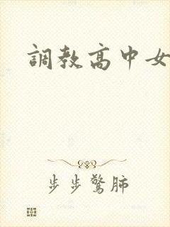 调教高中女生