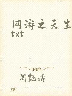 网游之天生废物txt
