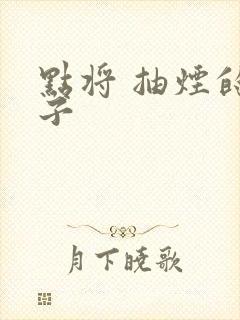 点将 抽烟的兔子