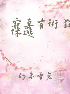 宠妻有术 狂妃休逃