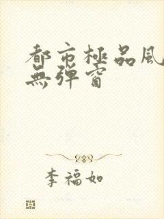 都市极品风水师无弹窗