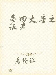 梦回大唐之萧瑟流光