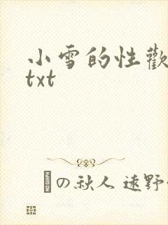 小雪的性欢日记txt