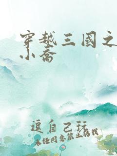穿越三国之绝色小乔