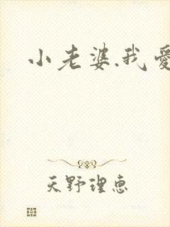 小老婆.我爱你