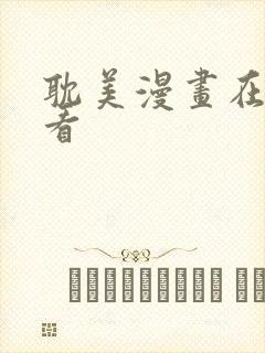 耽美漫画在线观看