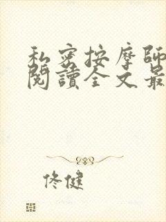 私密按摩师小说阅读全文最新