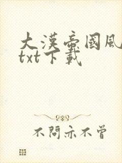 大汉帝国风云录txt下载