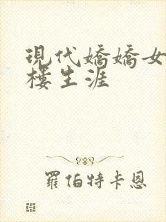 现代娇娇女的红楼生涯