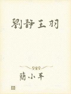 刘静王羽
