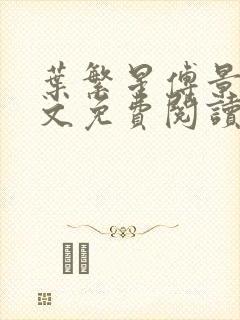 叶繁星傅景遇全文免费阅读