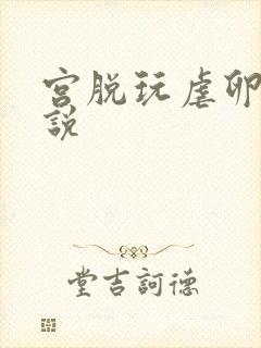 宫脱玩虐卵巢小说