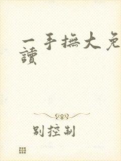 一手抚大免费阅读