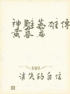 神雕英雄传外翻黄蓉篇