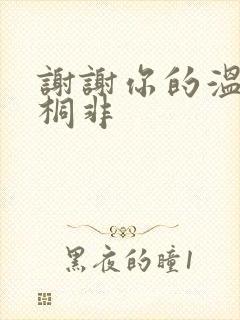 谢谢你的温柔宇桐非