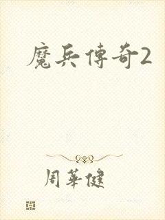 魔兵传奇2