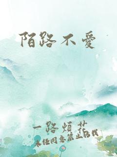 陌路不爱