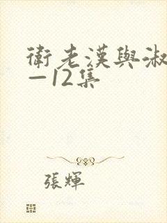 卫老汉与淑蓉8—12集