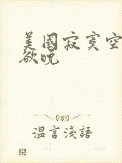 美国寂寞空庭春欲晚