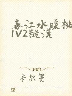 春江水暖桃仙汁1V2糙汉