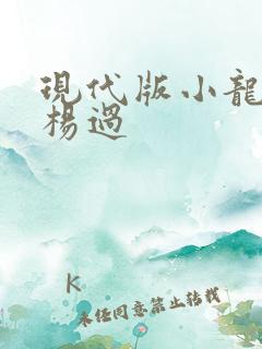 现代版小龙女与杨过