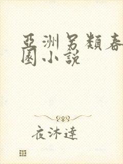 亚洲另类春色校园小说