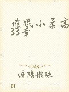 催眠小柔高达第33章