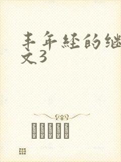 丰年经的继拇中文3