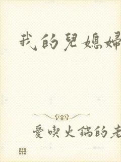 我的儿媳妇天慧