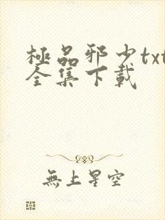 极品邪少txt全集下载