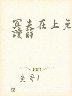 冥夫在上免费阅读薛